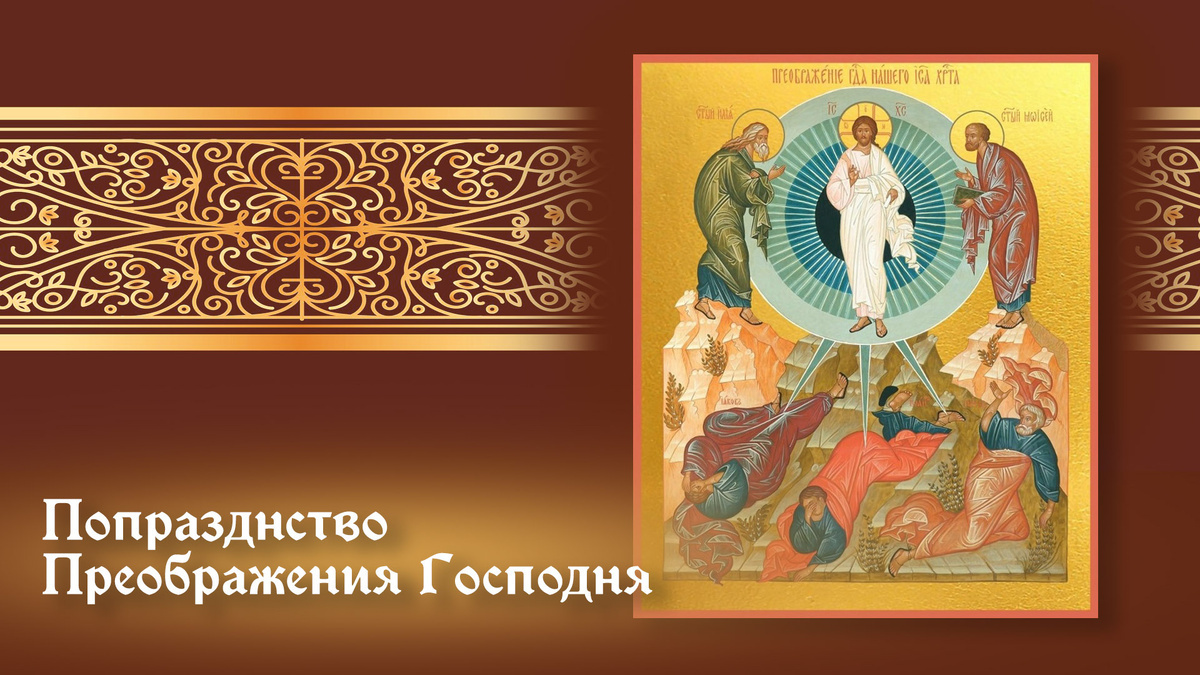 Попразднство Преображения Господня