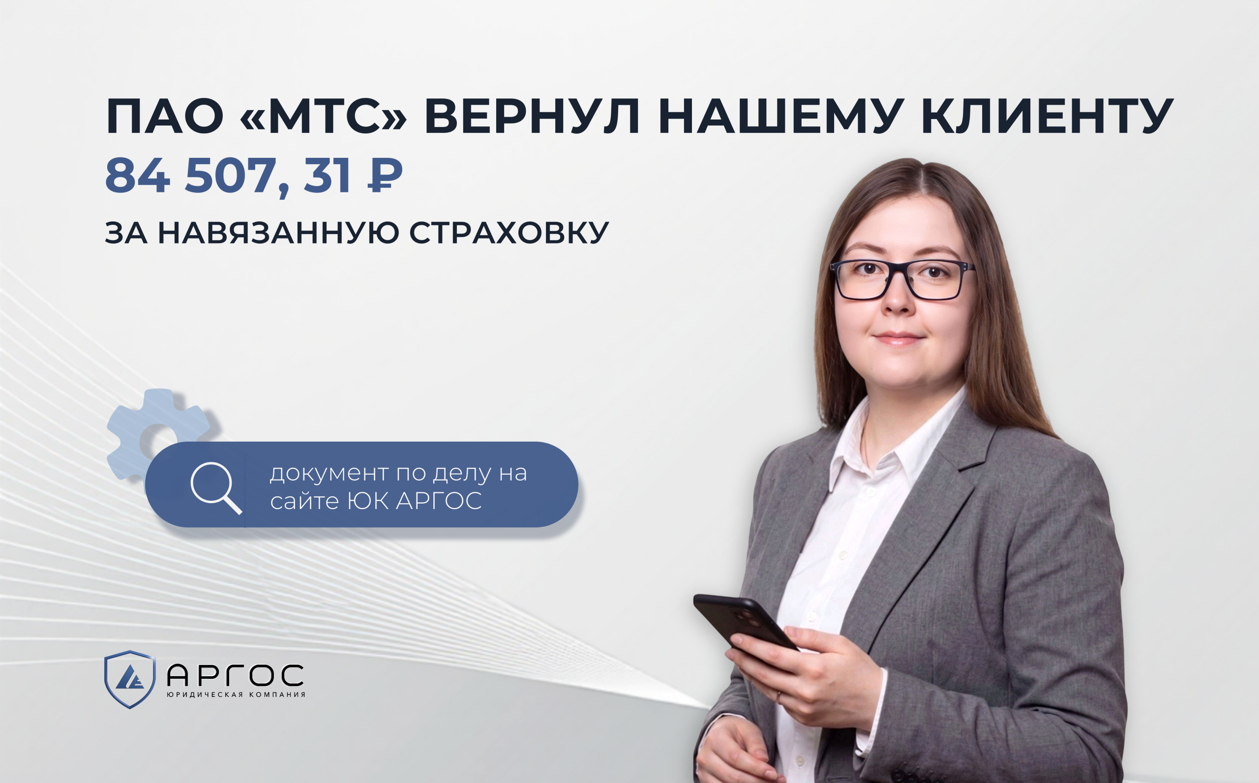 ПАО «МТС» вернул нашему клиенту 84 507, 31 ₽ за навязанную страховку