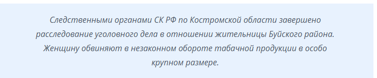 Предпринимательницу из Буя обвиняют в создании нелегального табачного бизнеса