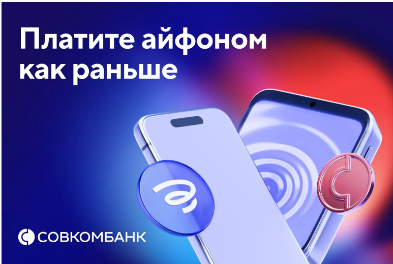 Совкомбанк возвращает оплату айфоном .