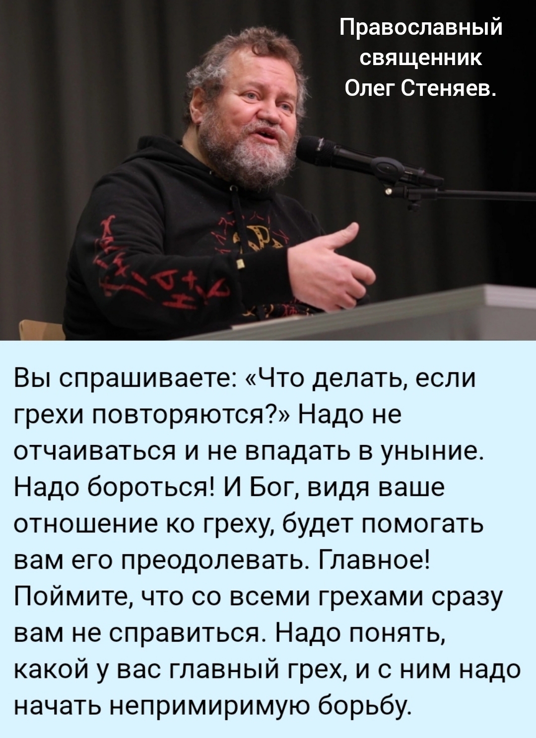 Как биться со своими грехами? Ответ от протоиерея Олега Стеняеаа.