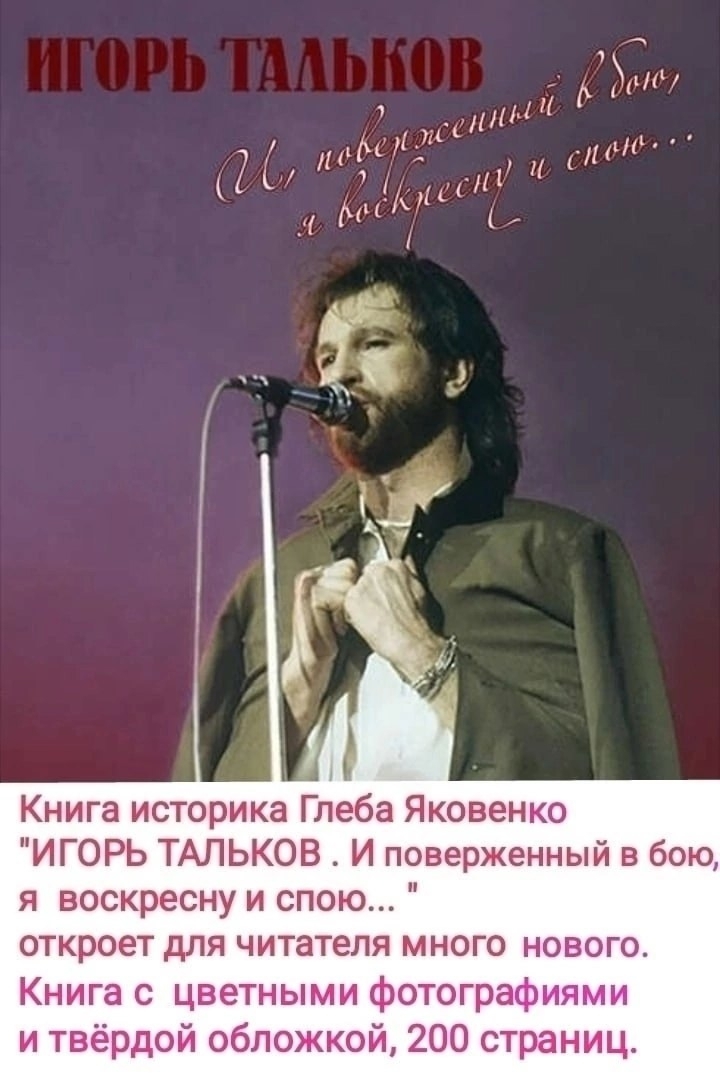 Познавательная информация из книги историка Глеба Яковенко об певце, композиторе Игоре Талькове.