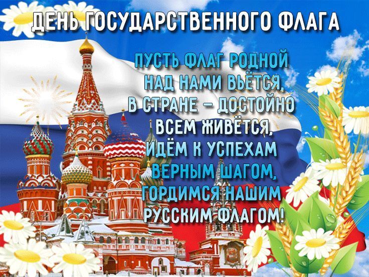 С Днём Государственного флага России!