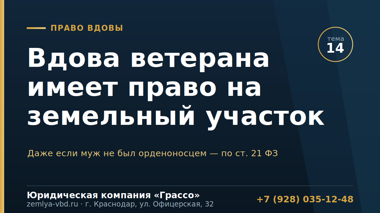 Вдова ветерана боевых действий имеет право на земельный участок в аренду — даже если муж не был орденоносцем