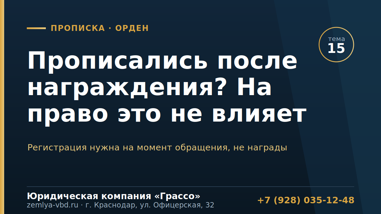 Прописались в Краснодарском крае после награждения? На право орденоносца на землю это не влияет