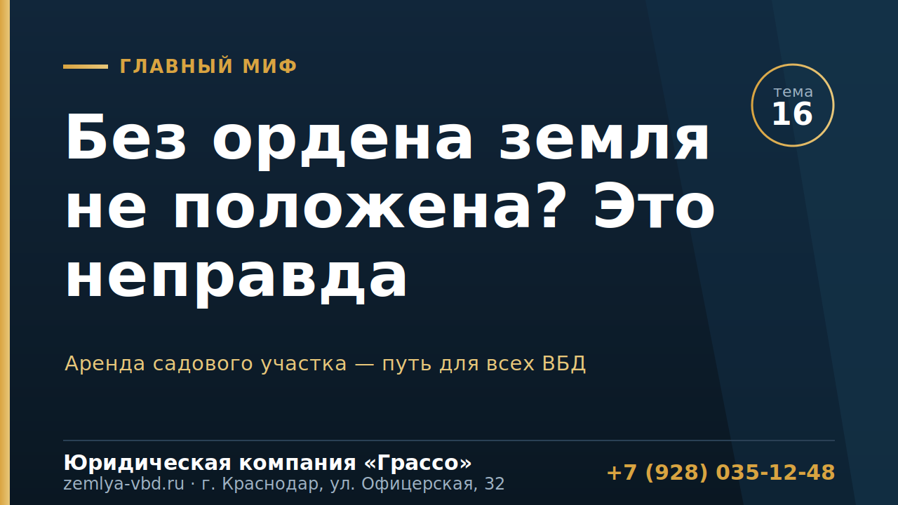 Вам говорят, что без ордена земля не положена? Это неправда. Разбираем главный миф для ветеранов