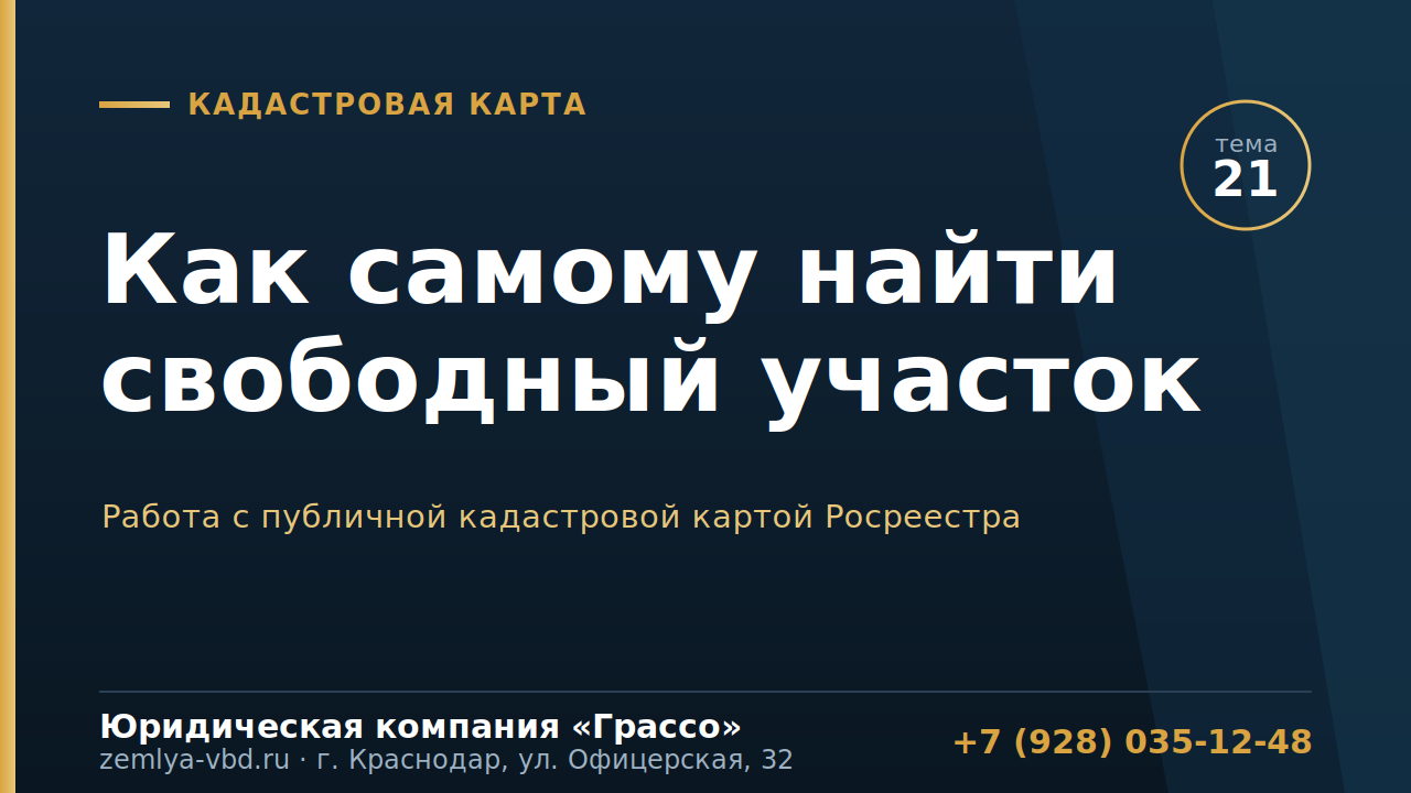 Как ветерану самому найти свободный участок под садоводство: работа с публичной кадастровой картой