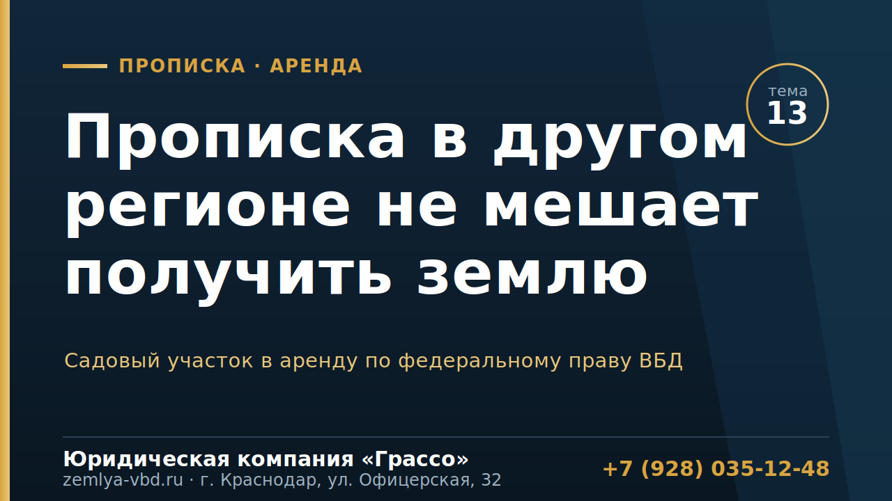 Прописка в другом регионе не мешает ветерану получить садовый участок в аренду в Краснодарском крае