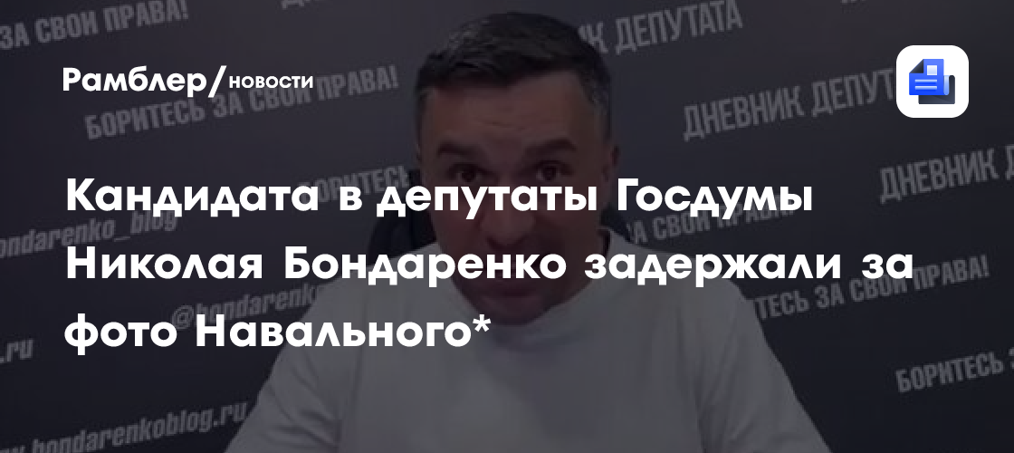 Задержан кандидат в депутаты ГД от КПРФ Николай Бондаренко