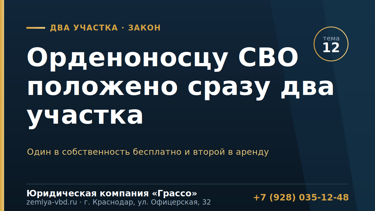 Орденоносец СВО может получить сразу два участка: один в собственность бесплатно и второй в аренду