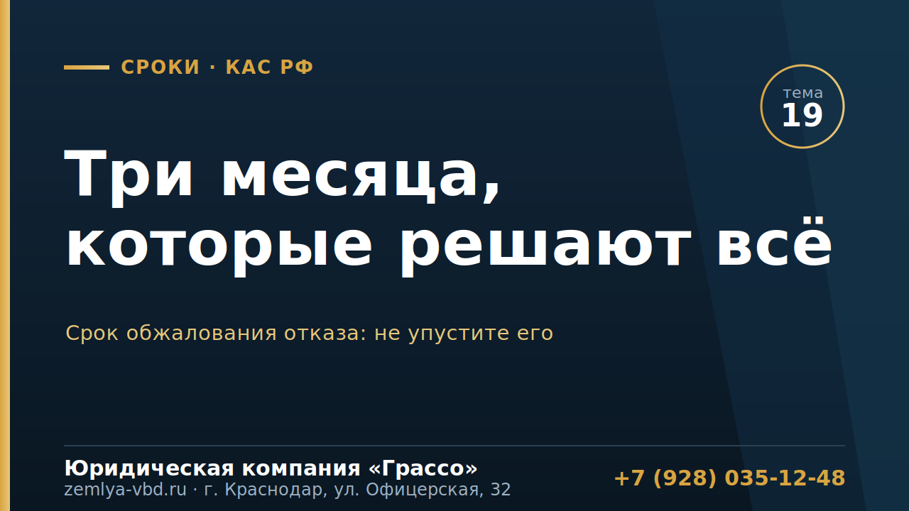 Три месяца, которые решают всё: срок обжалования отказа для ветерана по КАС РФ