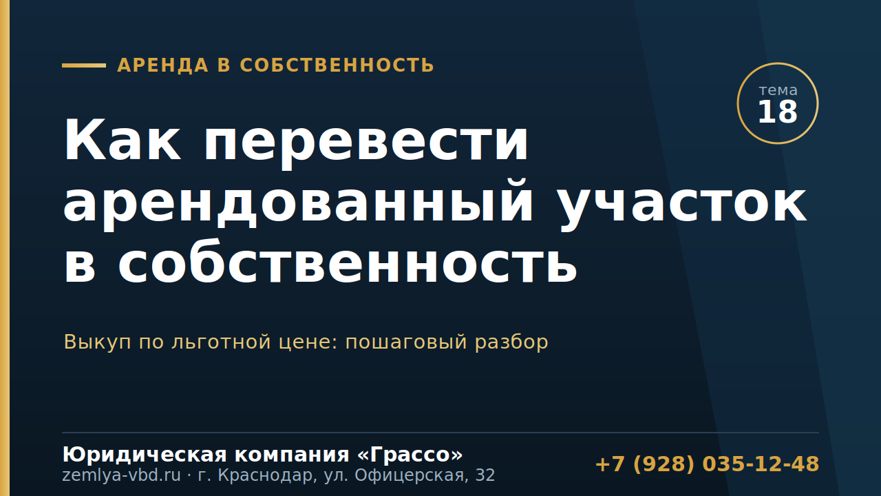 Взяли участок в аренду — как перевести его в собственность: выкуп для ветерана по шагам