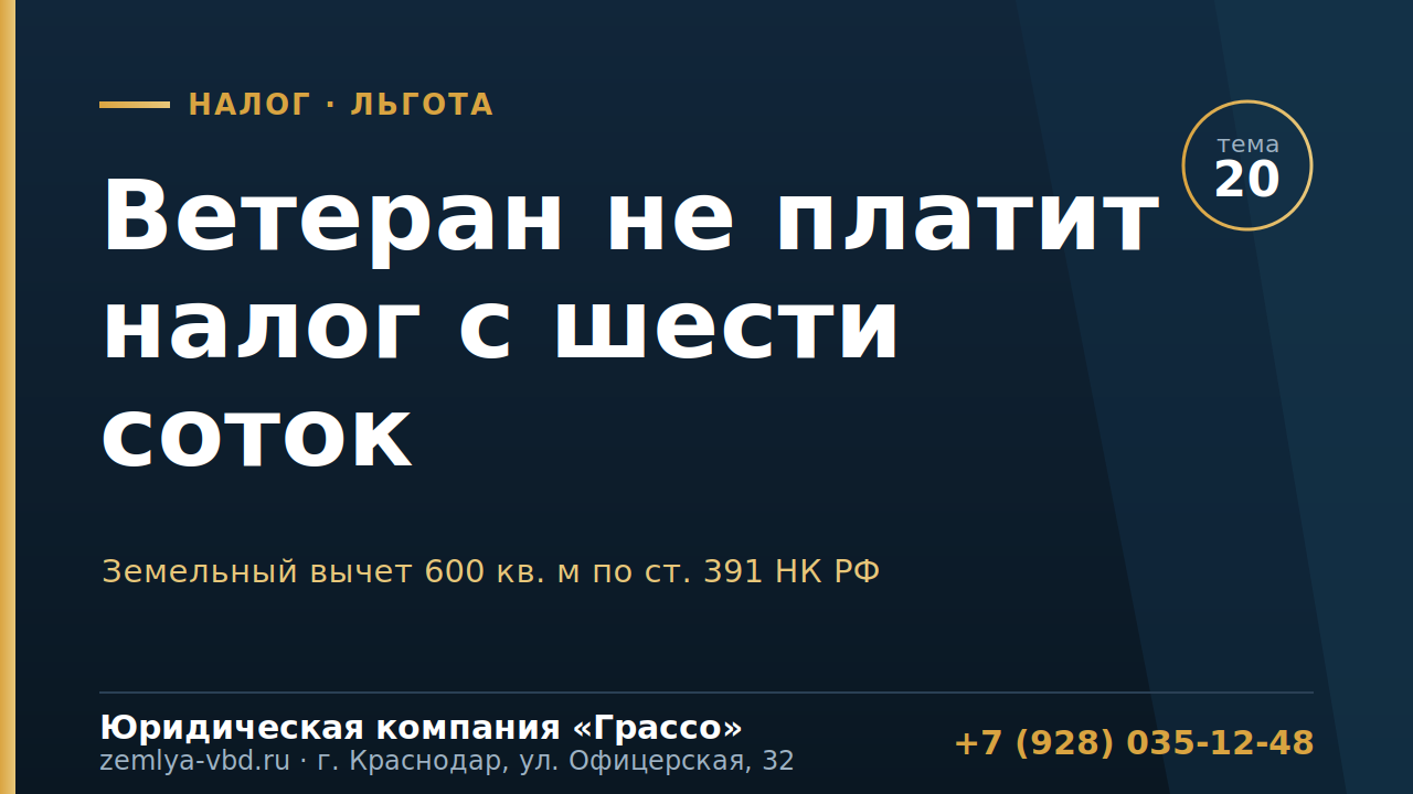 Льгота, о которой забывают: ветеран не платит земельный налог с шести соток