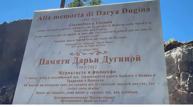 Италия помнит и чтит Дарью Дугину
