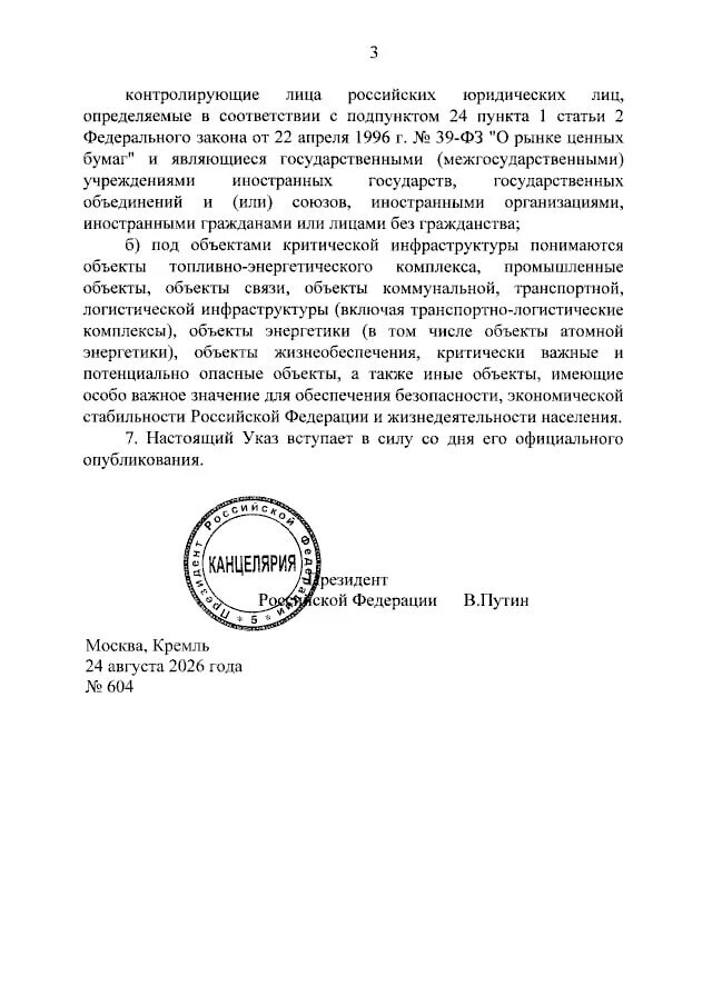 Президент подписал указ о мерах по обеспечению безопасности критической инфраструктуры