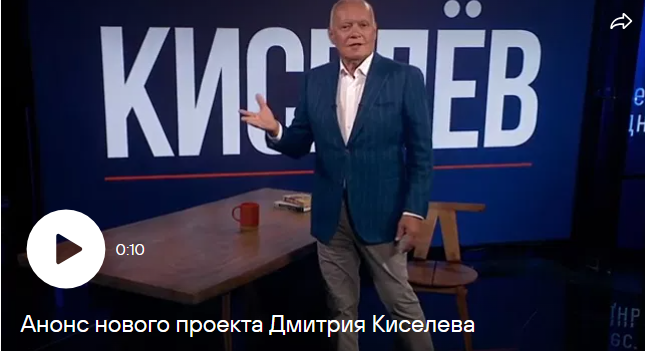 Дмитрий Киселев запускает авторскую программу на телеканале "Россия"