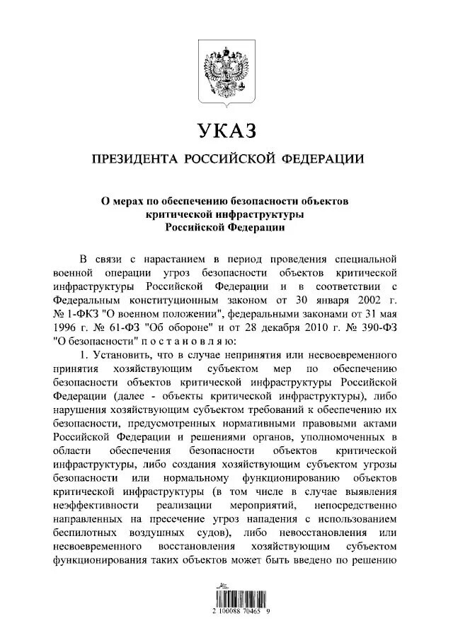 Президент подписал указ о мерах по обеспечению безопасности критической инфраструктуры