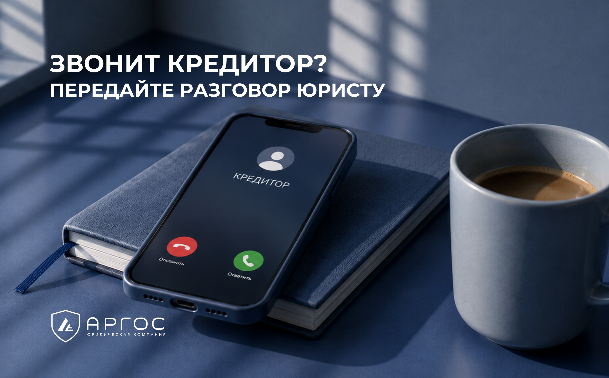 Звонит кредитор? Передайте разговор юристу