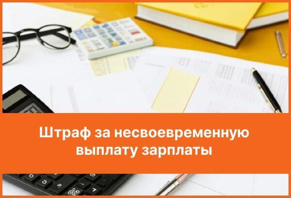 🚨 Штрафы за задержку зарплаты могут вырасти до 500 тысяч рублей!