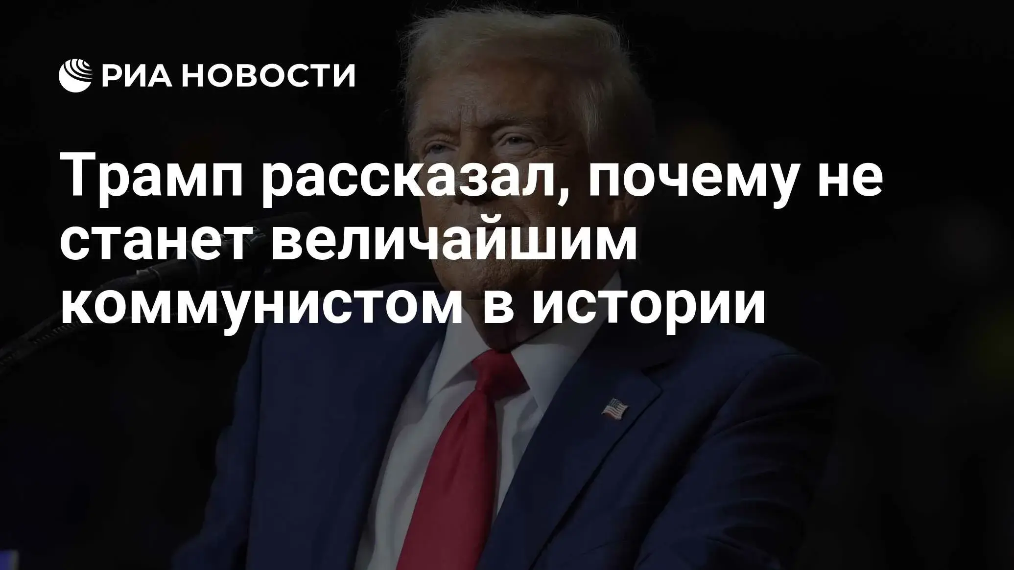 Дональд Трамп о коммунизме и коммунистах