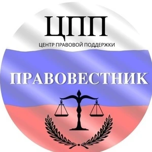 ООО "Центр правовой поддержки "ПРАВОВЕСТНИК"