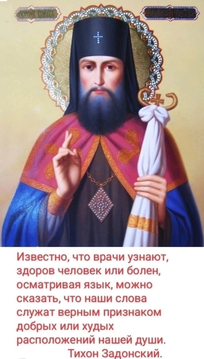 Святой Тихон Задонский обличал сквернословов, срамословов, богохульников...