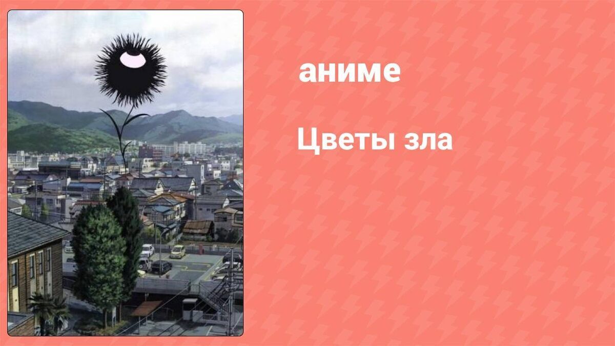 «Цветы зла»: Самое неуютное аниме, которое вы либо возненавидите, либо запомните навсегда