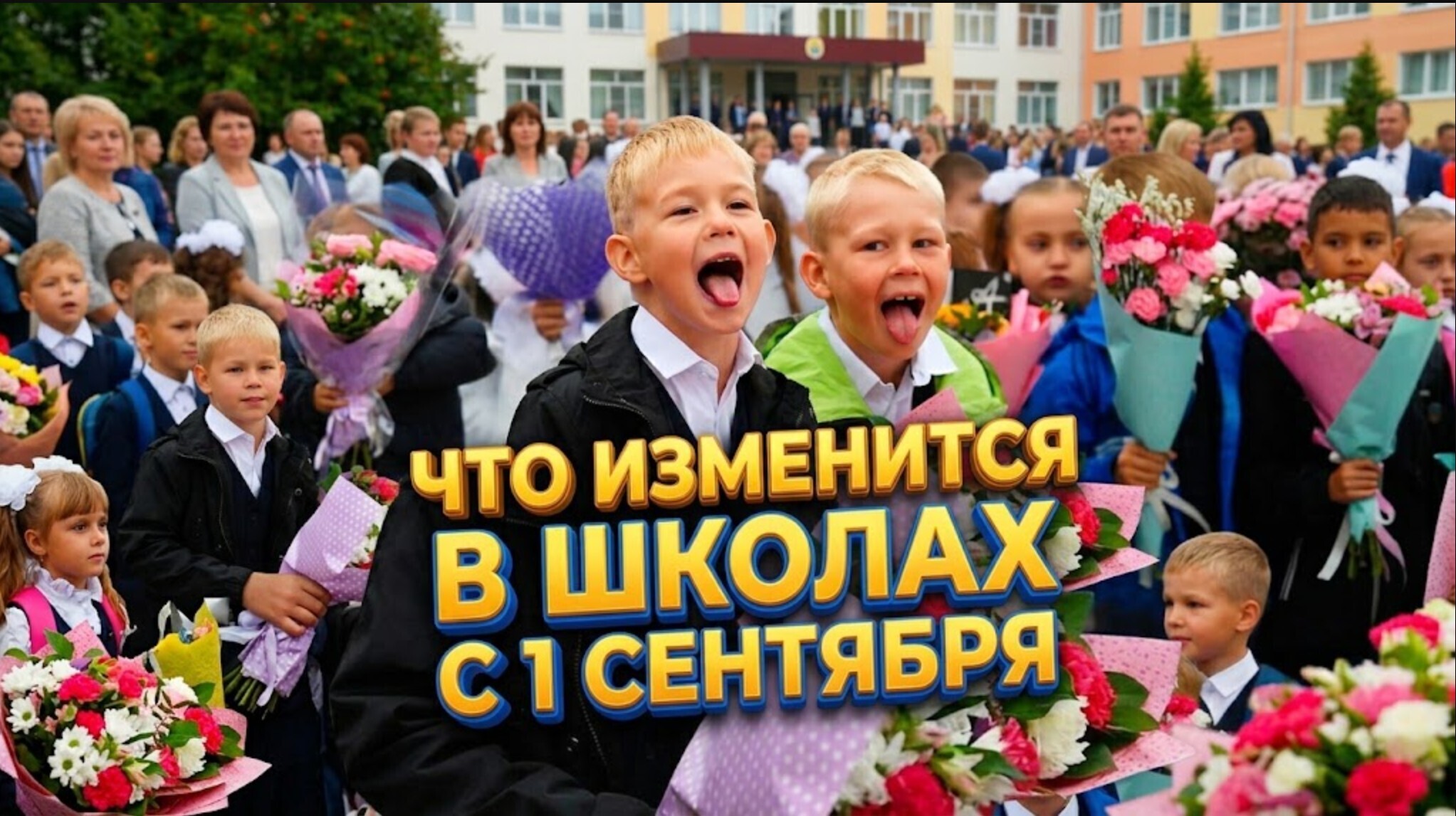 1 сентября — и всё по-другому: оценки за поведение, новый предмет и другие сюрпризы для школьников и родителей.