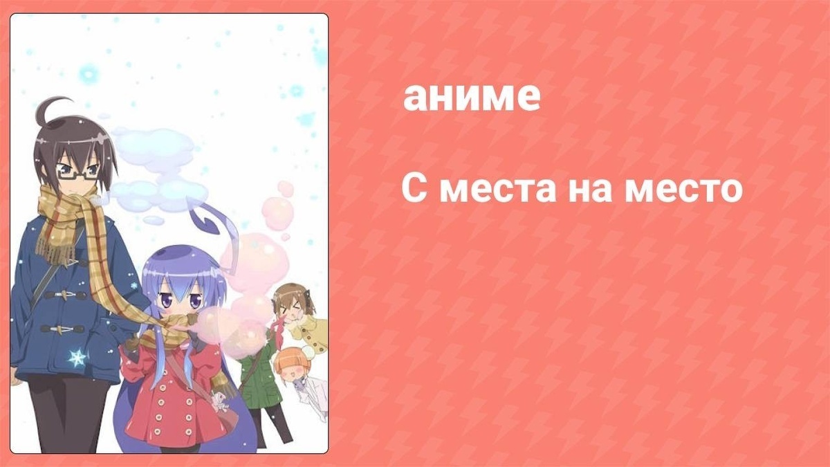 📺 Концентрат милоты и уютного безумия: Почему аниме «С места на место» — лучший антистресс после тяжелого дня