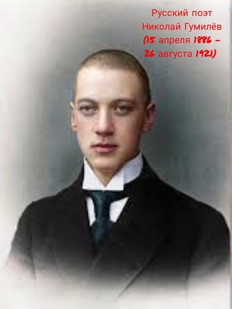 Николай Гумилёв, поэт, убитый коммунистами.