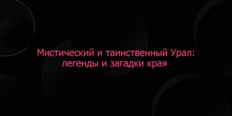 Мистический и таинственный Урал: легенды и загадки края