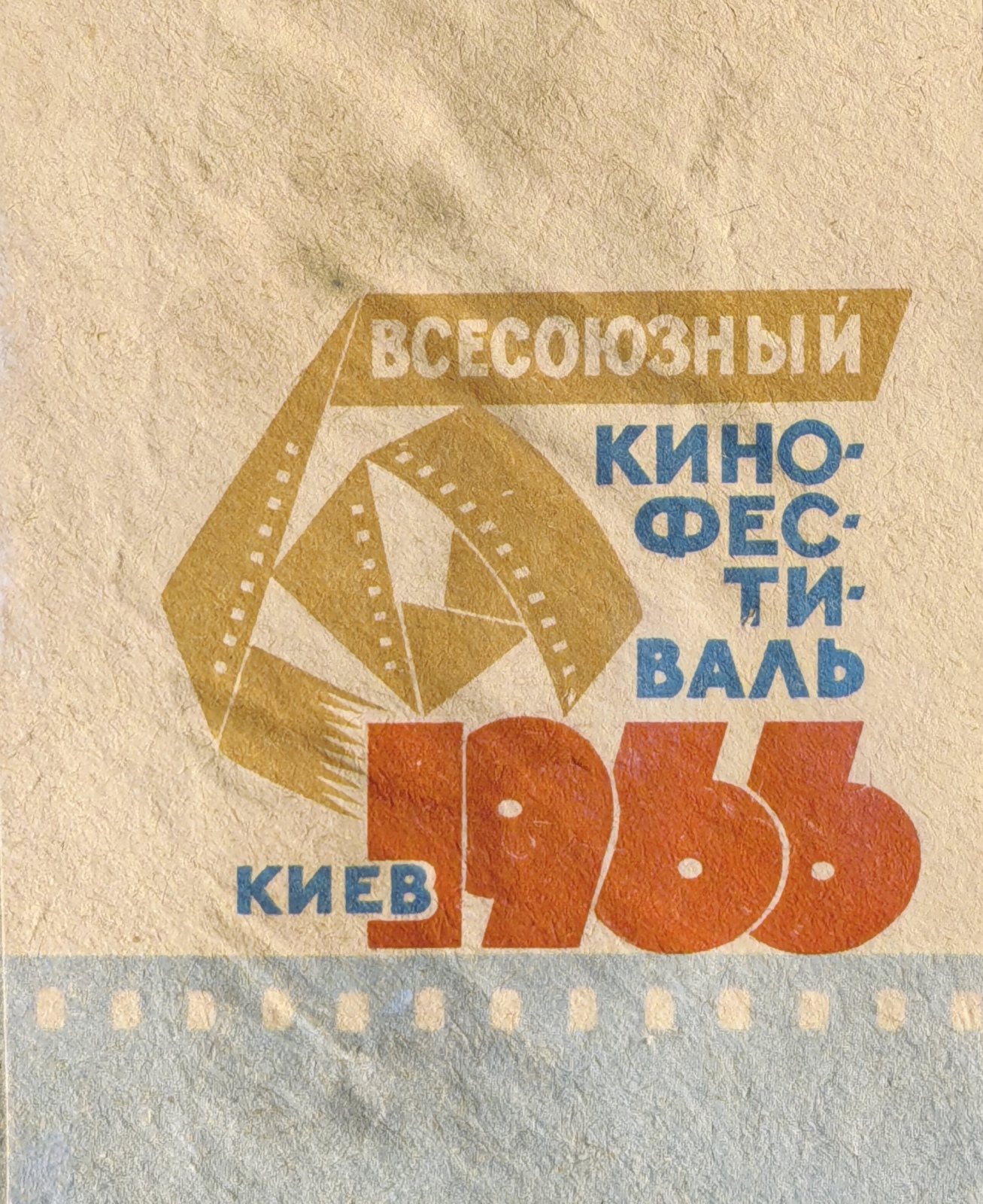 История кино в почтовых конвертах СССР: II Всесоюзный кинофестиваль.