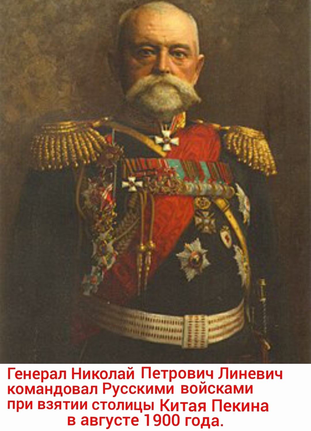 28 августа 1900 г. Русская Императорская армия взяла штурмом Пекин.