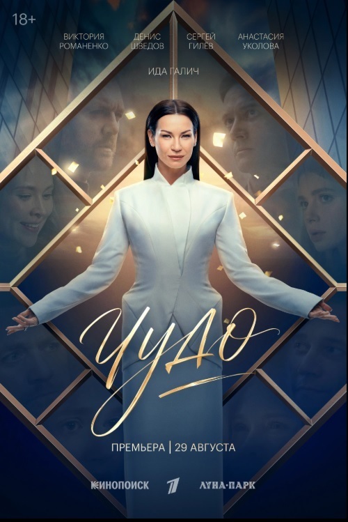 🔥 Сериал «Чудо» уже завтра 29.08.2026: Ида Галич стала блогером-коучем, а Денис Шведов — её главным врагом