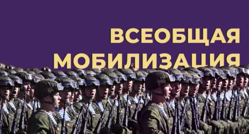 Мобилизация