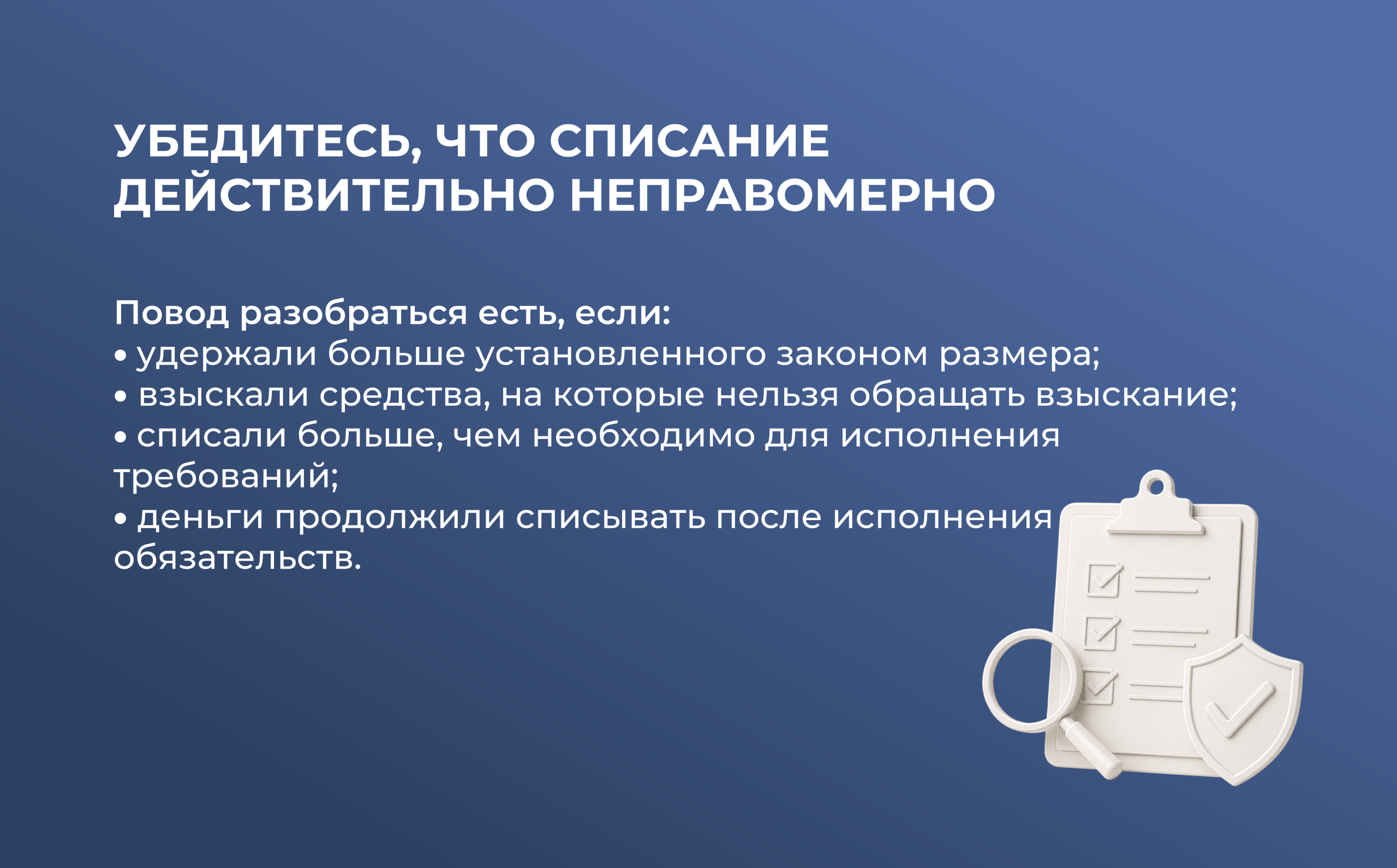 Приставы списали больше чем положено? Как вернуть деньги