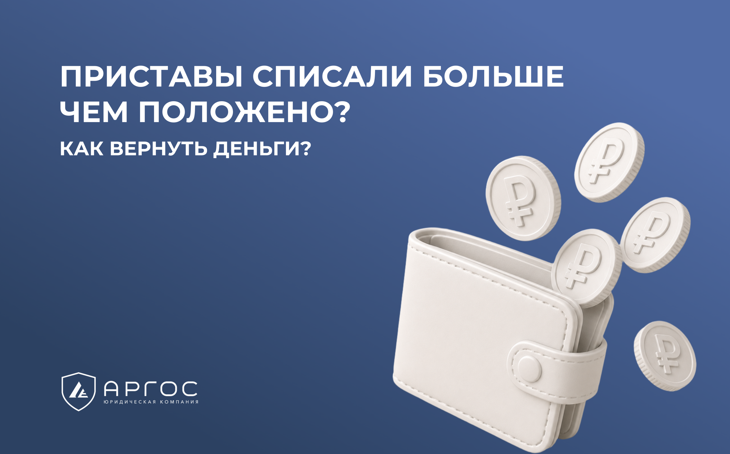 Приставы списали больше чем положено? Как вернуть деньги