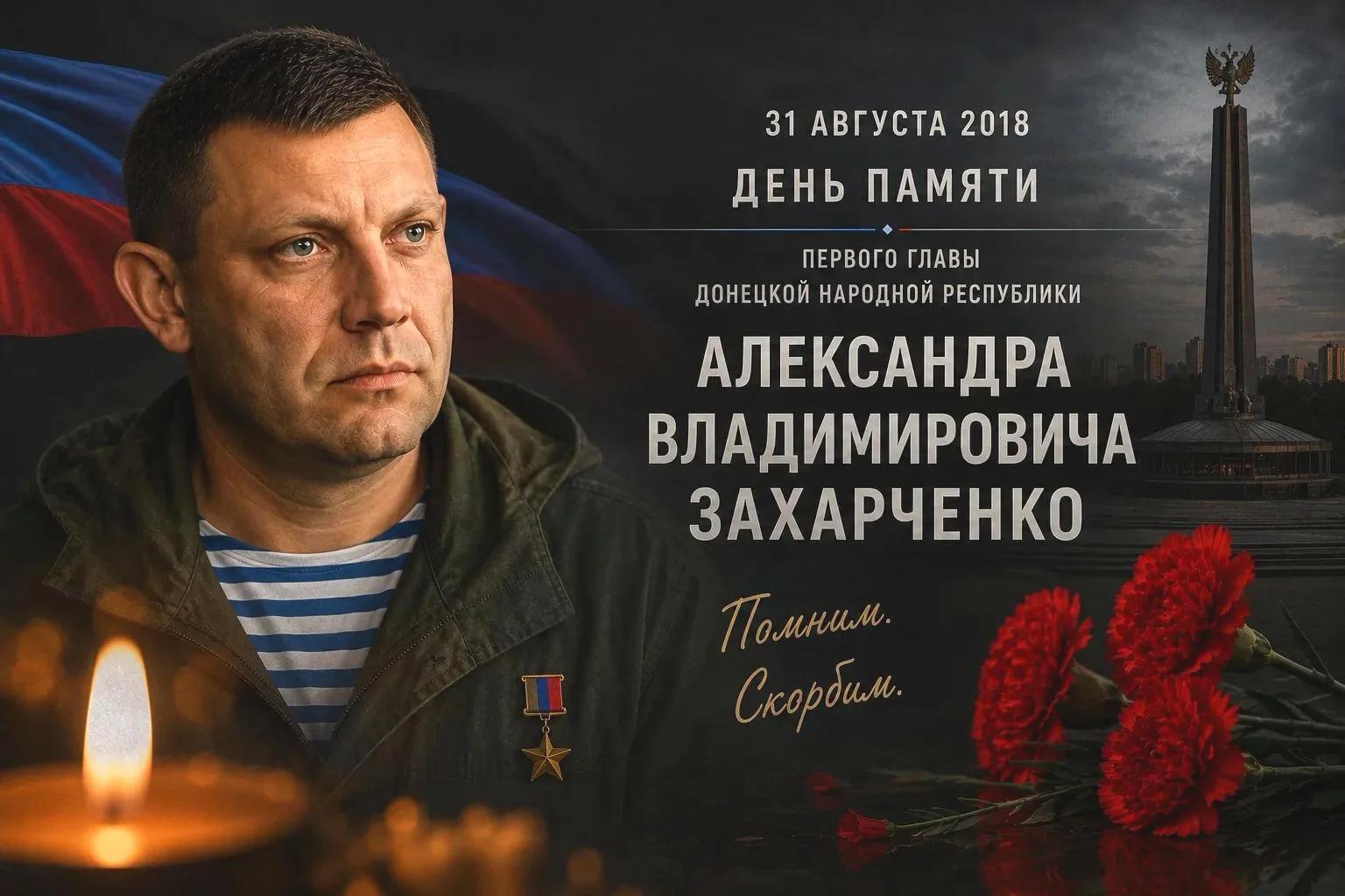 Сегодня День Памяти Первого Президента ДНР