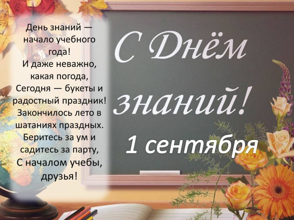 С Днем Знаний! Этот день — начало нового учебного года, время новых открытий, достижений и свершений.