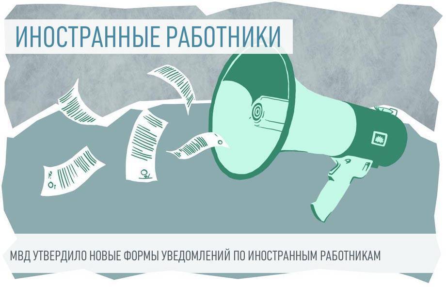 🛂 Внимание всем работодателям! Новые формы уведомлений по иностранным сотрудникам с 1 сентября.