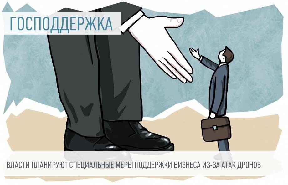 🛡️ Налоги подождут: меры поддержки для бизнеса после атак БПЛА