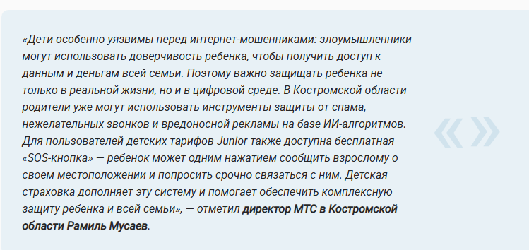 ПАО «МТС» запустила комплексное решение по безопасности в сети с детской страховкой от мошеннических схем в размере 1,5 миллиона рублей.