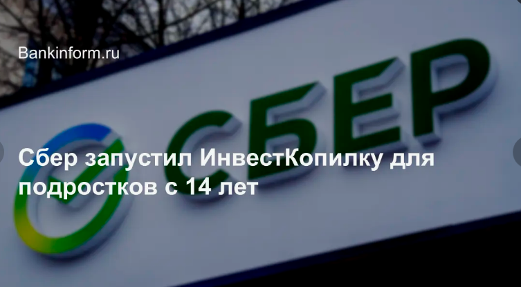 В Сбере появилась первая в России инвестиционная копилка для подростков с 14 лет