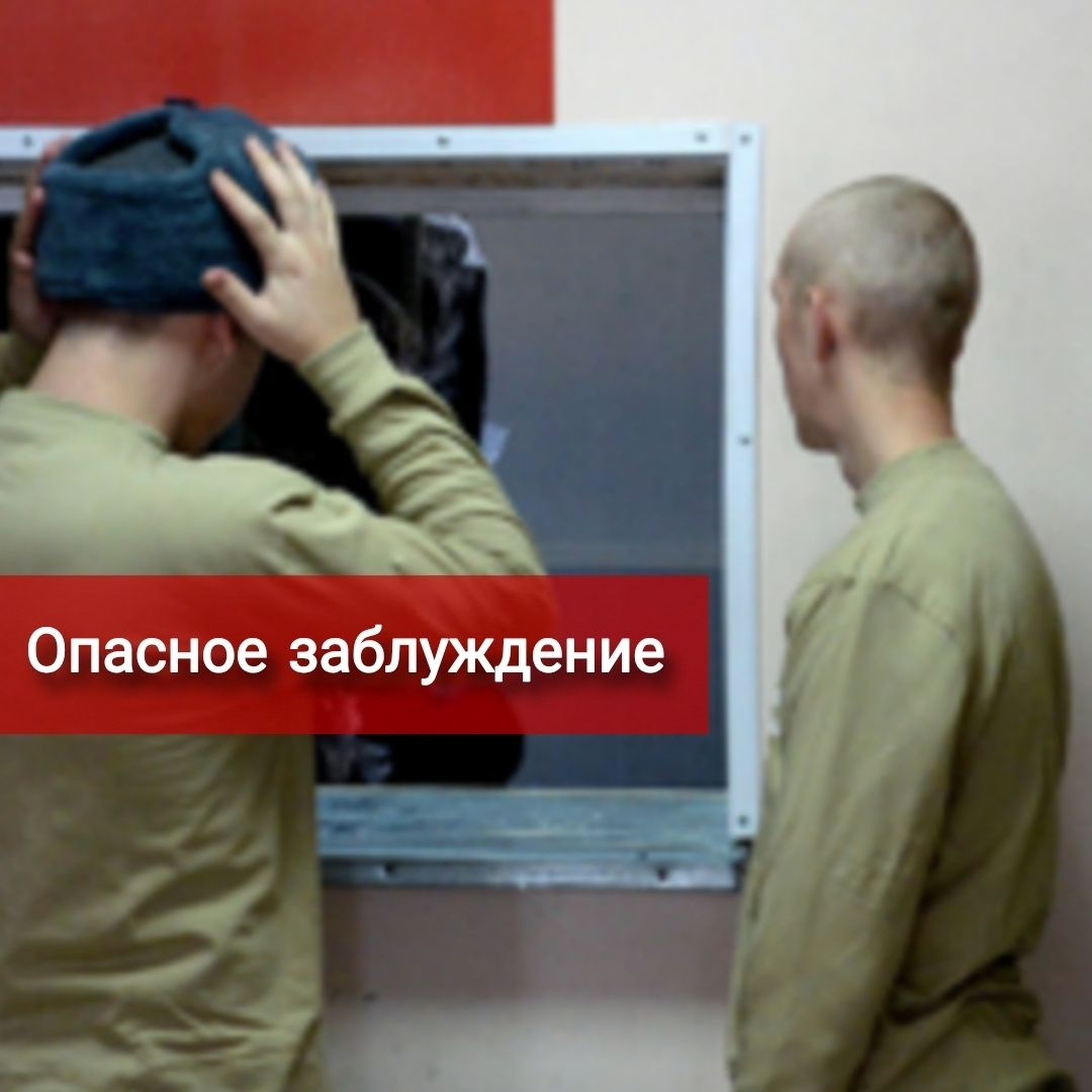 Опасное заблуждение для призывника