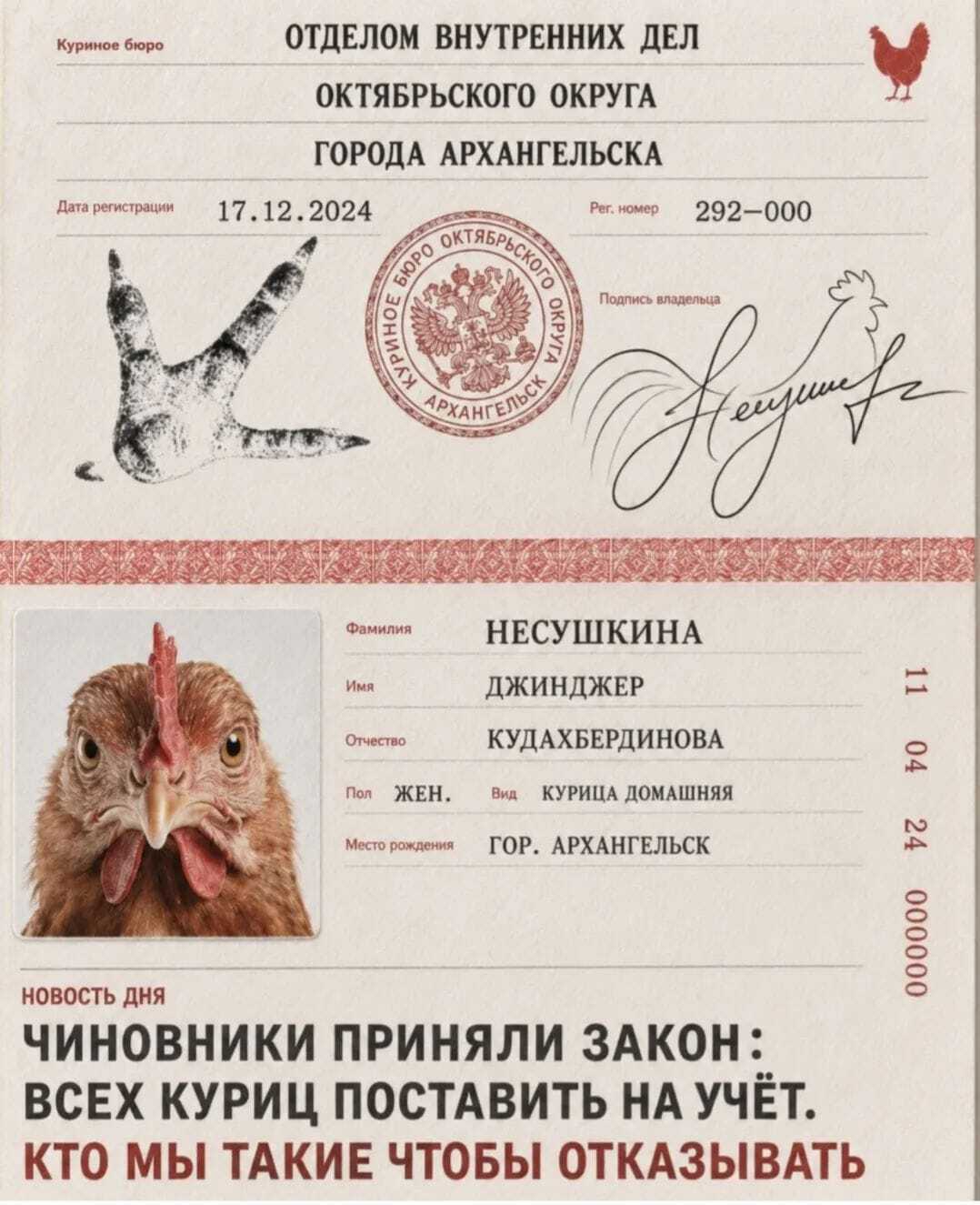 Куриный закон, такого страна ещё не знала