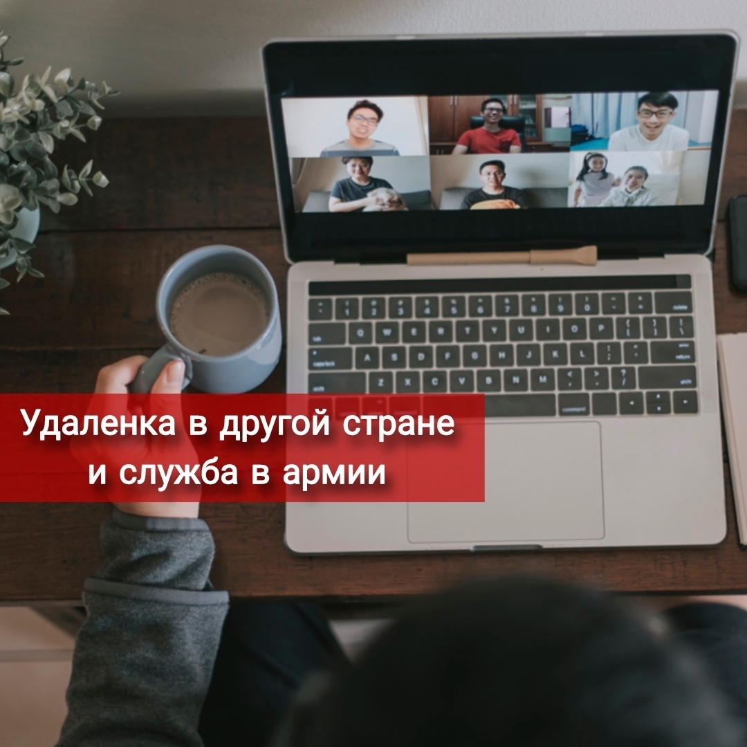 Удаленка в другой стране и армия