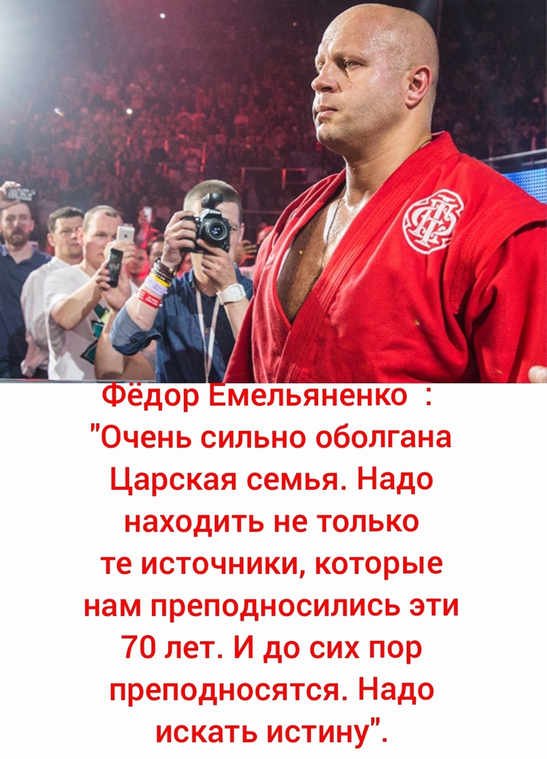 Легендарный русский боец Фёдор Емельяненко защищает императора Николая II от клеветы.