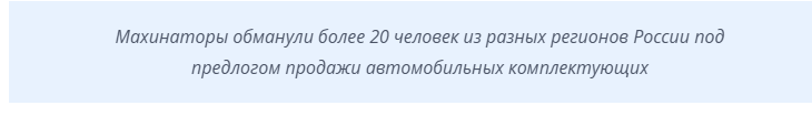 В Костроме раскрыли серию мошенничеств при продаже несуществующих автозапчастей .