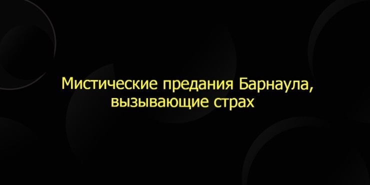 Мистические предания Барнаула, вызывающие страх