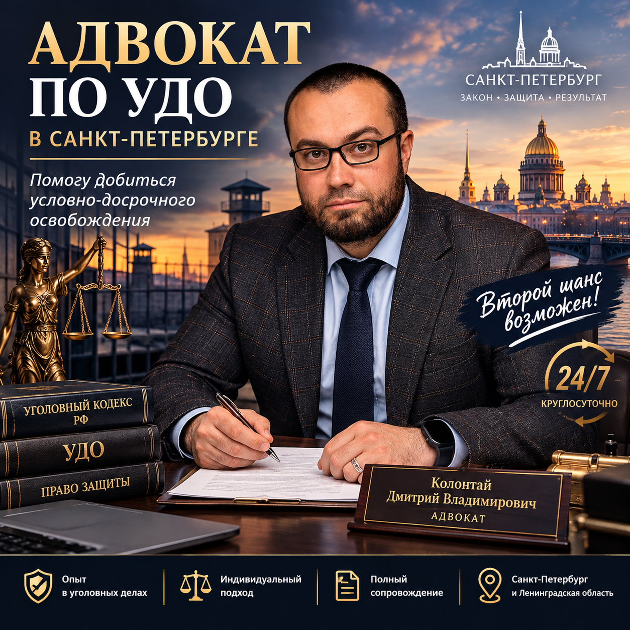 Адвокат по УДО в Санкт-Петербурге